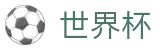 2026世界杯(World Cup)中国官方指定平台 - 体育娱乐一触即达